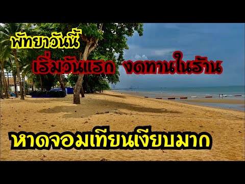 พัทยาวันนี้ เริ่มวันแรก งดกินในร้านอาหารทุกประเภท หาดจอมเทียนเงียบมาก