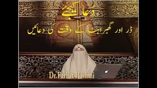 Darr Awr Ghabrahat Kay Waqt Ki Du'aain