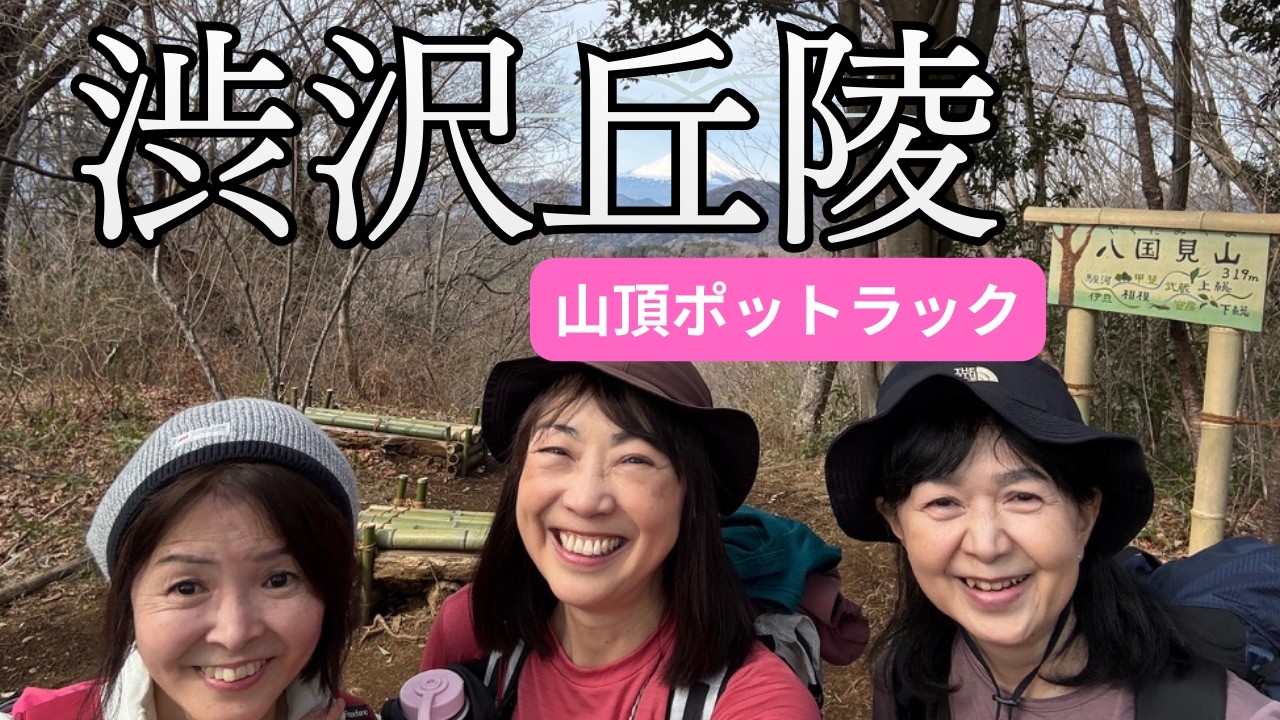 【2月 渋沢丘陵】駅直結の縦走ルートで景色最高！山クッキングも最高！#50代  ＃ハイキング #初心者