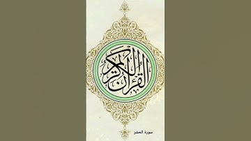 سورة الحشر ، #القرآن_الكريم #القارئ #سورة_الحشر