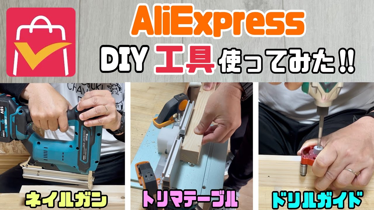 激安工具！DIYにいかが？ DIY] [DIY tools] [Power tools] [AliExpress] [AliExpress] I tried