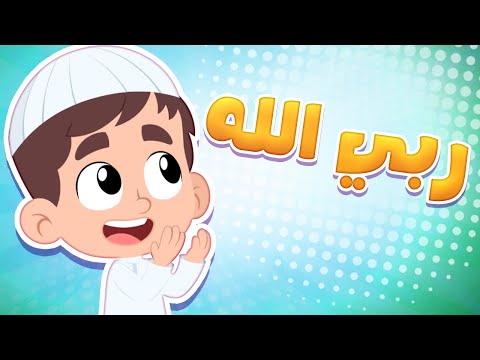 أغنية من هو ربك قناة هدهد 