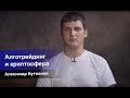 Александр Бутманов — об алгоритмическом трейдинге и будущем криптосферы