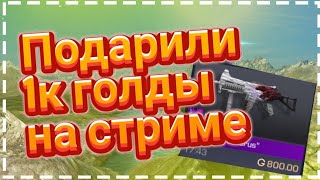 Мне Подарили 1К Голды В Standoff 2 // Моя Реакция!