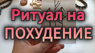 ❗❗Мощный рунический став-чистка ДЛЯ ПОХУДЕНИЯ💯💃Оговор в описании ⬇️⬇️⬇️