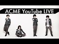 【MV初公開!!】アクメ YouTube LIVE「アクメのSTAY HOME, SAVE LIVES」VOL. 15