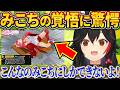 みこちの配信者としての覚悟に驚愕するミオしゃw【さくらみこ/ホロライブ切り抜き】