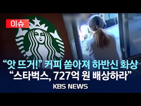 [이슈] 뜨거운 커피에 화상 입은 손님…“스타벅스, 727억 원 <strong>배상</strong>”/2025년 3월 17일(월)/KBS