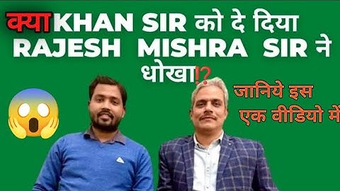 🔴क्या KHAN SIR को दे दिये RAJESH MISHRA SIR ने धोखा😱 ⁉️🔴 #khansirpatna #khansirupsc  #khansir