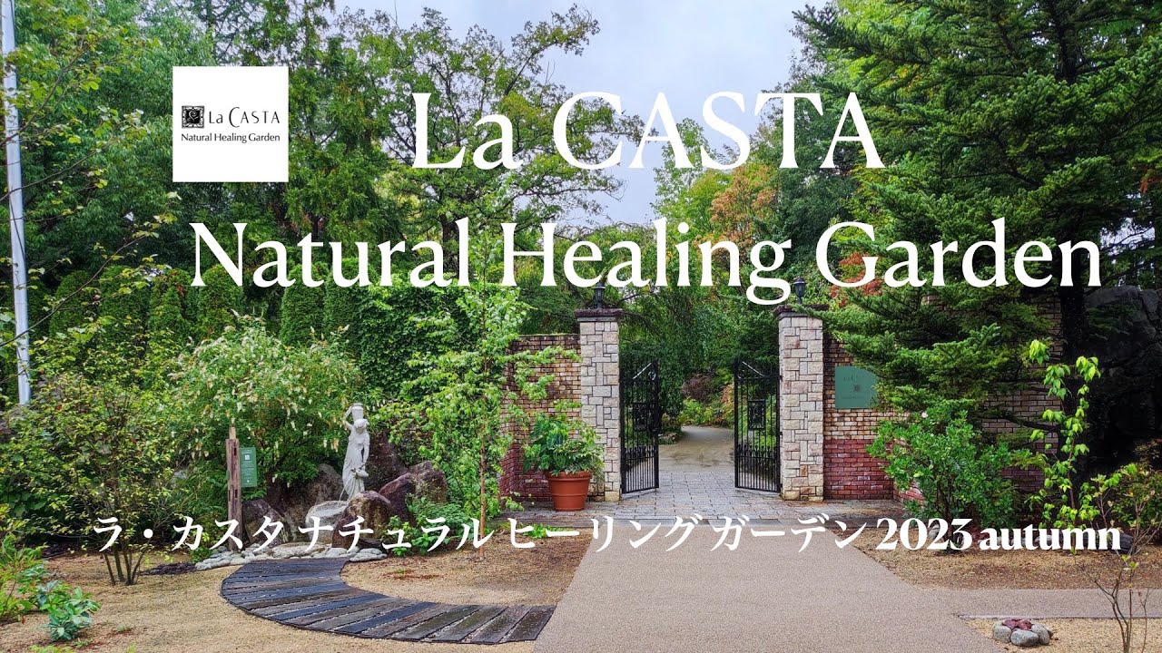 【ラ・カスタ ナチュラル ヒーリング ガーデン】2023秋の庭園風景　4K｜長野｜大町市｜ヒーリング｜癒し｜庭園｜ドライブ｜信州｜雨上がり