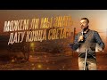 Павел Рындич - "Можем ли мы знать дату конца света?"