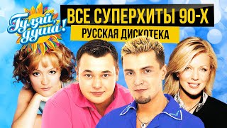 Все Хиты 90Х! Русская Дискотека @Gulyaydusha