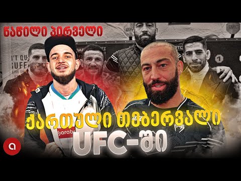 ქართული თებერვალი UFC ში / რომან დოლიძე, მერაბ დვალიშვილი, ილია და ალექსანდრე თოფურიები / ნაწილი 1