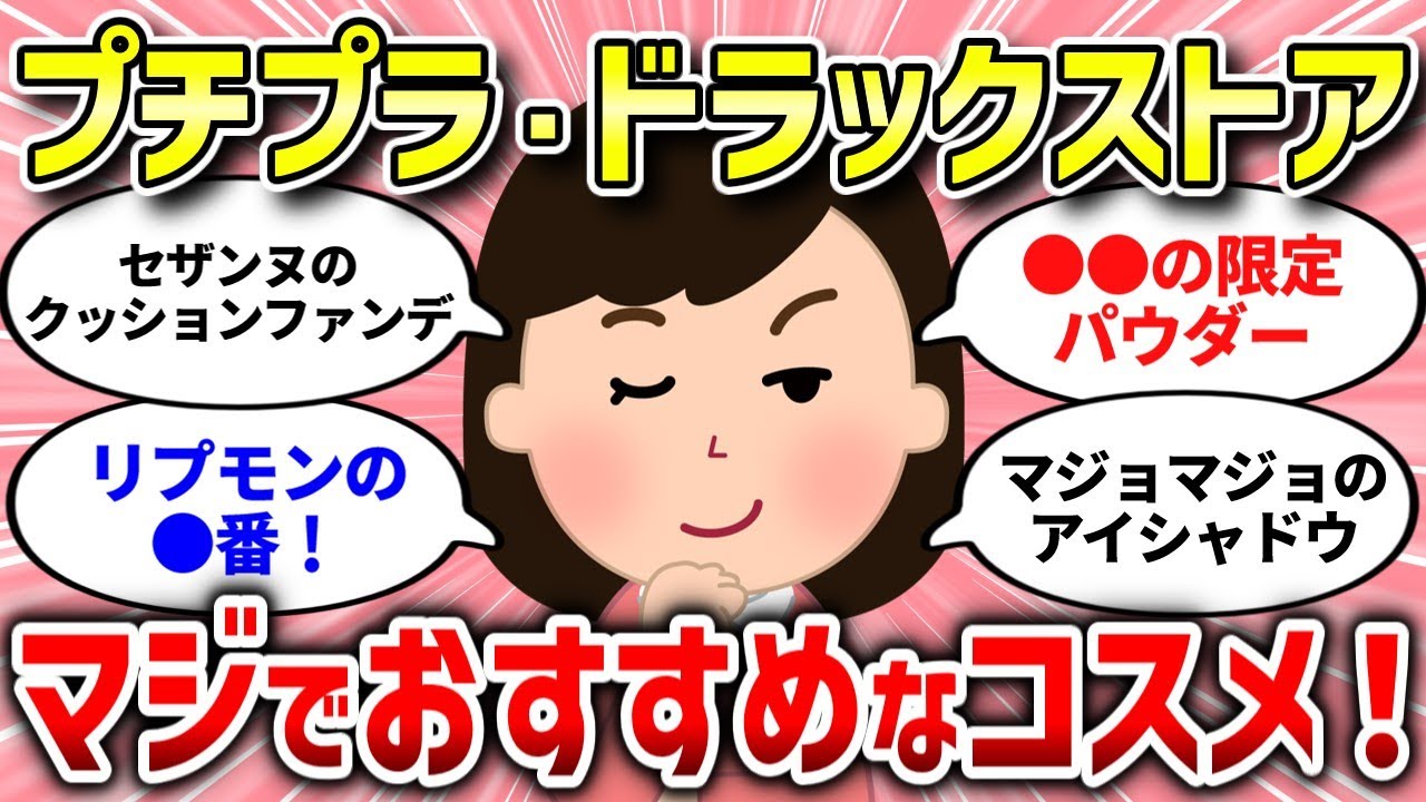 【有益スレ】冬のプチプラコスメ・ドラッグストアコスメ【ガルちゃんまとめ/ガールズちゃんねる】