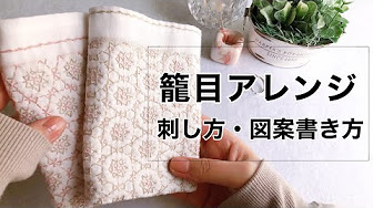 模様刺し方 図案書き方 Youtube