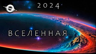 Удивительная ВСЕЛЕННАЯ