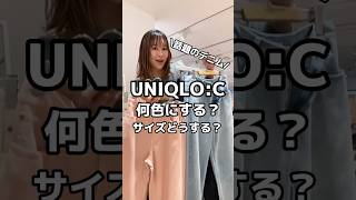 UNIQLO C発売前から話題になってるワイドストレートジーンズ全色試着！ワンサイズあげた方がゆるっと感が好みでした‼️という方向、さて何色買おうw #ユニクロシー #uniqlo #アラフォーママ