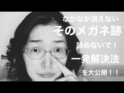 【40代の美容法】危険❗️そのメガネやサングラスの跡。今なら間に合う解決法❗️