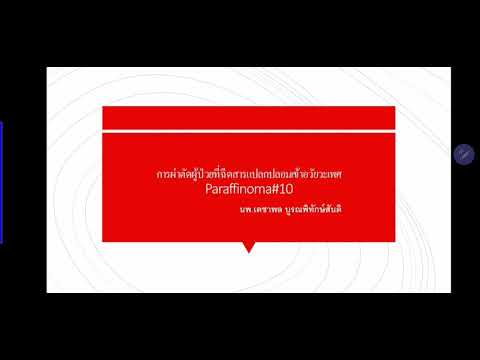 การผ่าตัดผู้ป่วยที่ฉีดสารแปลกปลอมที่อวัยวะเพศ#10 Paraffinoma โดย นพ.เดชาพล บูรณพิทักษ์สันติ