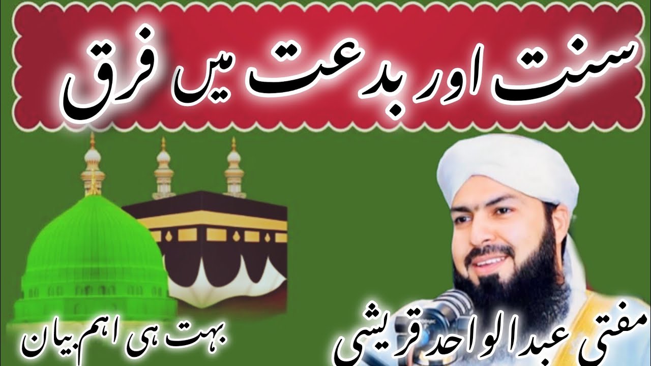 Sunnat Aur Bidat Mein Farq | Bidat Kya Hai? |  | Mufti Abdul Wahid Qureshi Bayan 2026