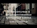 Тротуарная Плитка | Брусчатка |  Вибролитьевая и Вибропрессованная тротуарная плитка, брусчатка