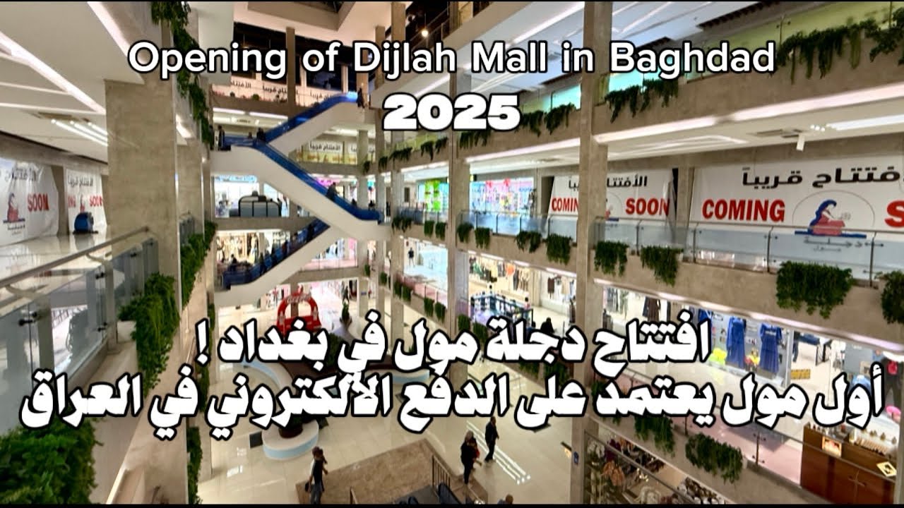 افتتاح دجلة مول في بغداد الجديدة ! أول مول يعتمد على الدفع الألكتروني بالكامل ! 2025