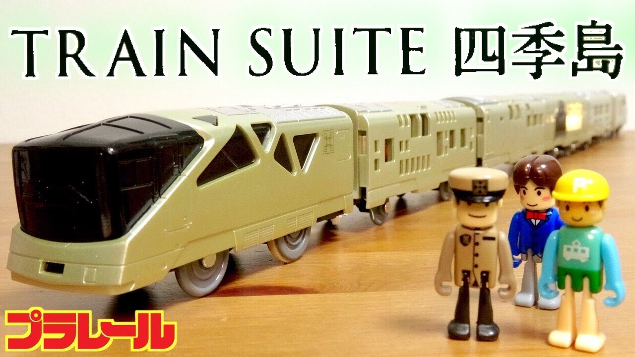 最高の車両登場！ プラレール TRAIN SUITE 四季島 クルーズトレインDXシリーズ 全6両編成の全てギミック☆プラキッズも付属☆