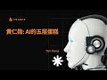 【硅谷科技投资5】黄仁勋: AI的五层蛋糕