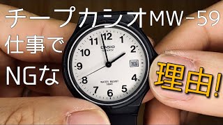 チープカシオ 一年使ってみて 仕事で使えない理由 CASIO MW-59