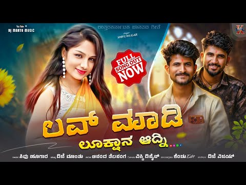 ಲವ್ ಮಾಡಿ ಲುಕ್ಷಾನ ಆದ್ನಿ | Love Madi Lukshan Adni | Shivu Hugar New Trending Song| Dj Mantu Music