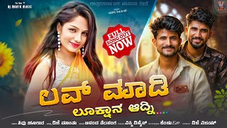 ಲವ್ ಮಾಡಿ ಲುಕ್ಷಾನ ಆದ್ನಿ | Love Madi Lukshan Adni | Shivu Hugar New Trending Song| Dj Mantu Music 