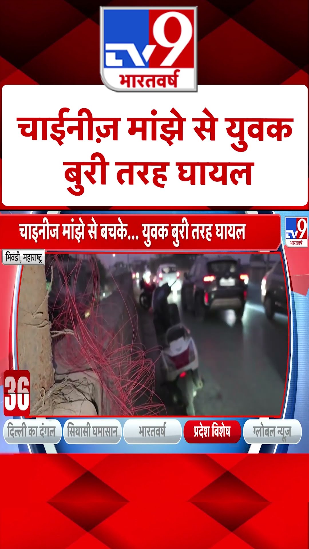 Maharashtra News : चाईनीज मांझे से युवक बुरी तरह घायल | #tv9shorts