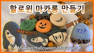 (ENG)처녀귀신 마카롱 먹어본 사람?! :: MAKING HALLOWEEN MACARONS