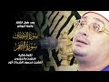 بعد طول انتظار رائعة الروائع من سورة الأحقاف والنجم تلاوة باكية امتزجت بالخشوع من الشيخ محمود الشحات بعد طول انتظار رائعة الروائع من سورة الأحقاف والنجم تلاوة باكية امتزجت بالخشوع من الشيخ محمود الشحات