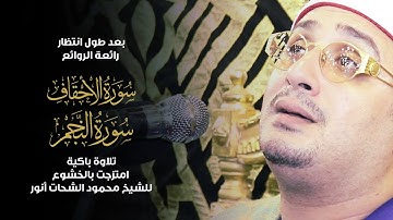 بعد طول انتظار رائعة الروائع من سورة الأحقاف والنجم تلاوة باكية امتزجت بالخشوع من الشيخ محمود الشحات