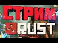 🔴 ТРОЛЛИМ КИТАЙСКИЙ КЛАН !   ► RUST ПРЯМОЙ ЭФИР ► СТРИМ ПО РАСТУ ► РАСТ СТРИМ  ► СТРИМ РАСТ