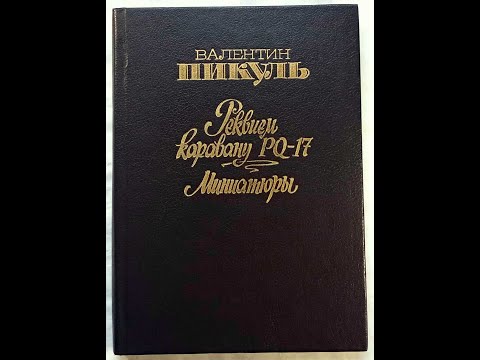 📖 Реквием каравану PQ-17 (Пикуль В. С)      PQ-17 商隊的安魂曲     Requiem for the PQ-17 caravan     पिकुल