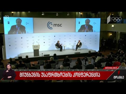 მიუნხენის უსაფრთხოების კონფერენცია