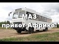 МАЗ представил автобус-внедорожник для стран Африки