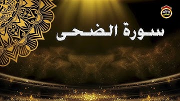 سورة الضحى -  القارئ بشير عمر سليمان 2022