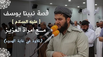 قصة نبينا یوسف -عليه السلام- مع امراة العزيز من سورة يوسف - القارئ دلشاد احمد