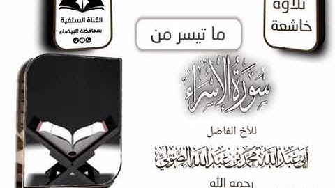 ما تيسر من سورة الإسراء للأخ الفاضل أبى عبدالله محمد بن عبدالله الصولي رحمه الله