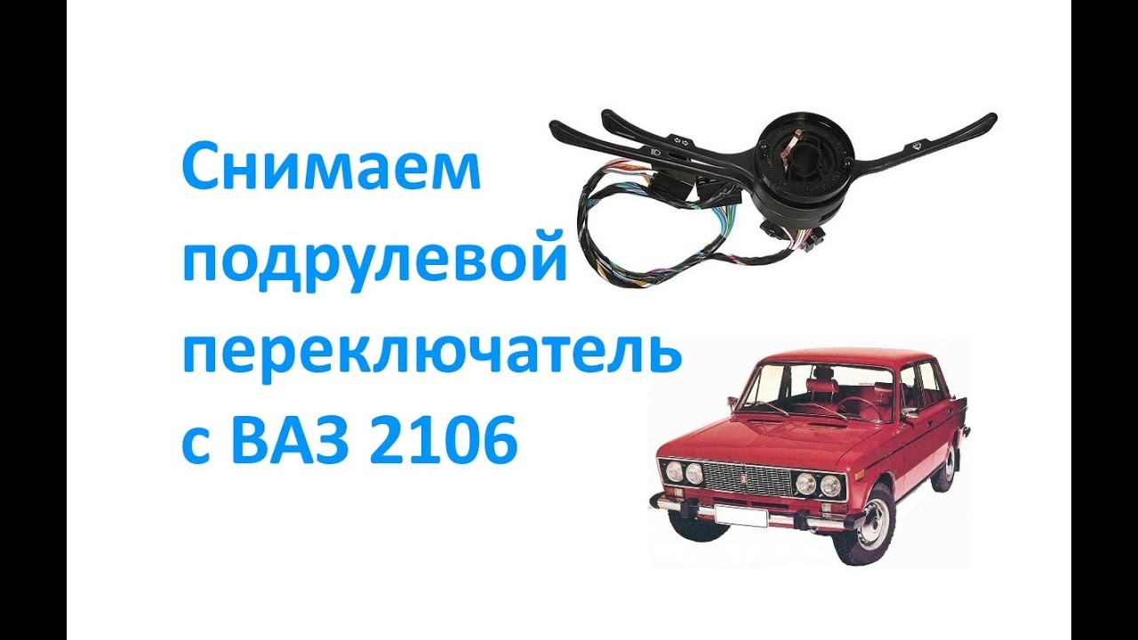 Подрулевой переключатель ваз 2106