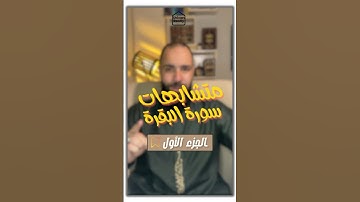 متشابهات سورة البقرة (الجزء الأول) تابع الصفحة لإتقان كتاب الله 😍👌 #حفظ_القرآن #متشابهات #اسلاميات