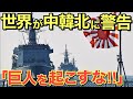 【海外の反応】日本の軍事力を説明する動画を見た外国人の反応「眠れる巨人を起こすな!」【にほんのチカラ】