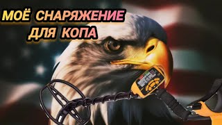 снаряжение для копа в США,чем я копаю,и какие металлоискатели в Америке,планы