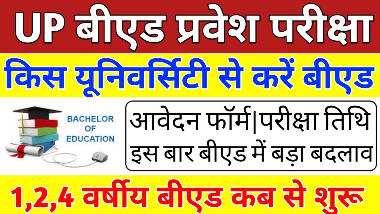 Up b.ed admission 2022|Up b.ed entrance Exam 2022|B.ed online form 2022 exam date (सम्पूर्ण जानकारी)
