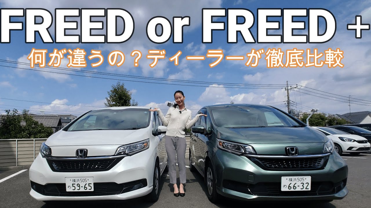 Honda】FREED or FREED＋どちらがいいの？ディーラーが違いを解説 