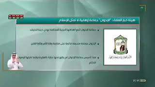 484 الحمد لله في #المملكة_العربية_السعودية تم تجريم الخوارج #الاخوان_المسلمين والانتماء لهم رسميا؟!