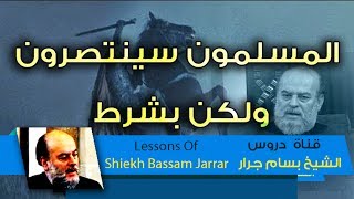 بسام جرار | شرط تفوق المسلمين على اسرائيل | قناة دروس الشيخ بسام جرار Bassam Jarrar